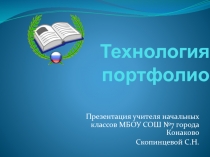 Презентация к докладу на тему Технология портфолио