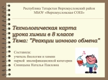 Технологическая карта урока Реакции ионного обмена 8 класс