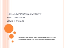 Презентация Вермишель быстрого приготовления. Вред и польза