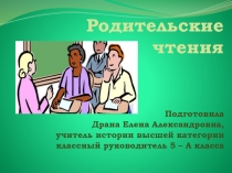 Презентация  Родительские чтения