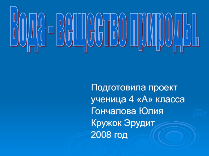 Презентация Вода-вещество природы