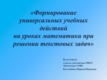 Презентация Формирование УУД на уроках математики при решении задач