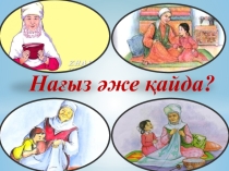 Презентация по казахскому литературе на тему Нағыз әже қайда?(5 класс)