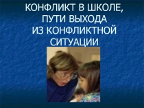 Классный час Конфликт в школе. Пути выхода из конфликтной ситуации