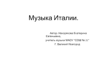 Презентация по музыке на тему Музыка Италии (4 класс)