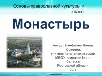 Презентация к уроку ОПК Монастырь (4 класс)