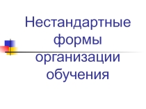 Презентация по ТООНК по теме Нетрадиционный урок