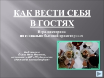 Презентация по СБО на тему Как вести себя в гостях (8-9класы)