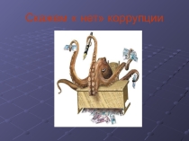 Скажем Нет! коррупции.