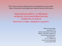 Презентация по окружающему миру Элементы дороги
