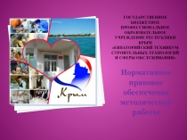 Презентация Нормативно-правовое обеспечение методической работы