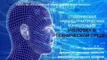 Презентация конференции Человек в технической среде