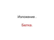 Изложение по русскому языку Белка(2 класс)