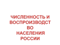 Презентация по географии Население России