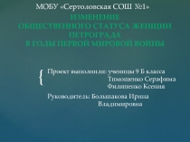 Презентация проекта по истории России на тему Изменение общественного статуса женщин Петрограда в годы Первой мировой войны
