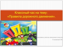 Правила дорожного движения.