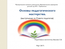 Основы педагогического мастерства