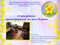 Учим дошкольника ориентировки на листе бумаги