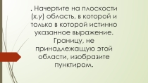 Презентация Принадлежность точки к заштрихованной области