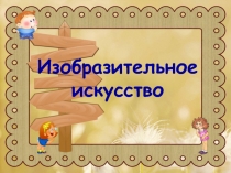 Презентация к открытому уроку по изобразительному искуссству на тему: ИЗОБРАЖАТЬ МОЖНО И ТО, ЧТО НЕВИДИМО (НАСТРОЕНИЕ) (урок-фантазия)