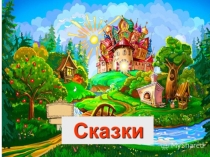 Презентация по литературному чтению на тему русская народная сказка Два Мороза