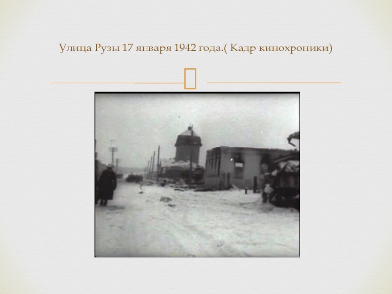 Доклад к внеурочному мероприятию Оккупация Подмосковья Улица Рузы 17 января 1942 года.( Кадр кинохроники) Улица Рузы 17 января 1942 года.( Кадр кинохроники)