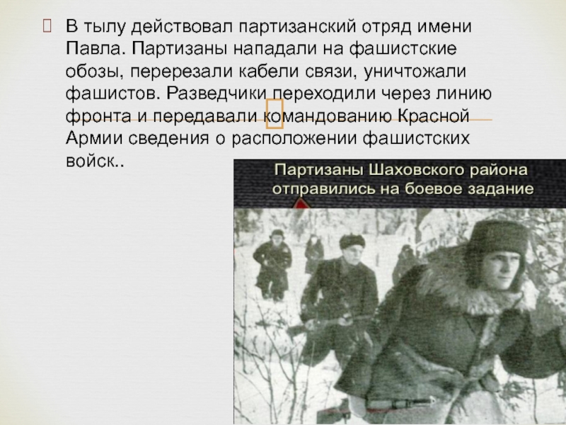 Доклад к внеурочному мероприятию Оккупация Подмосковья В тылу действовал партизанский отряд имени Павла. Партизаны нападали на фашистские В тылу действовал партизанский отряд имени Павла. Партизаны нападали на фашистские обозы, перерезали кабели связи, уничтожали фашистов.