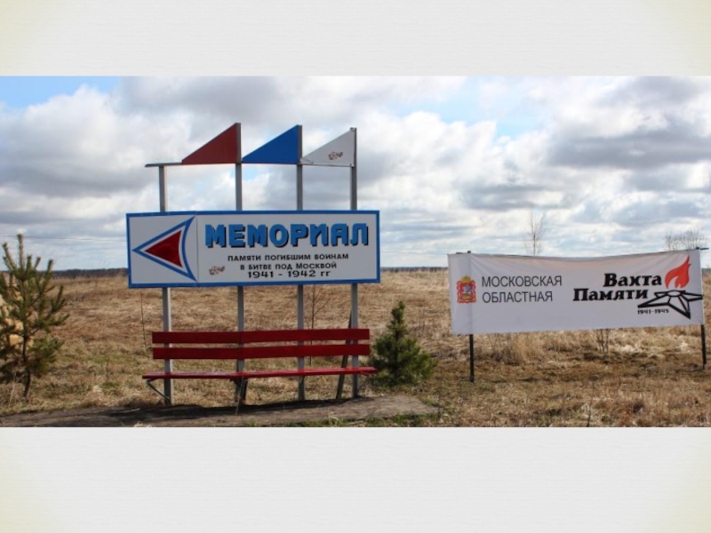 Доклад к внеурочному мероприятию Оккупация Подмосковья