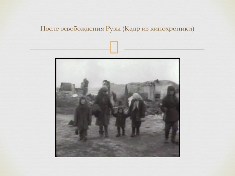 Доклад к внеурочному мероприятию Оккупация Подмосковья После освобождения Рузы (Кадр из кинохроники) После освобождения Рузы (Кадр из кинохроники)