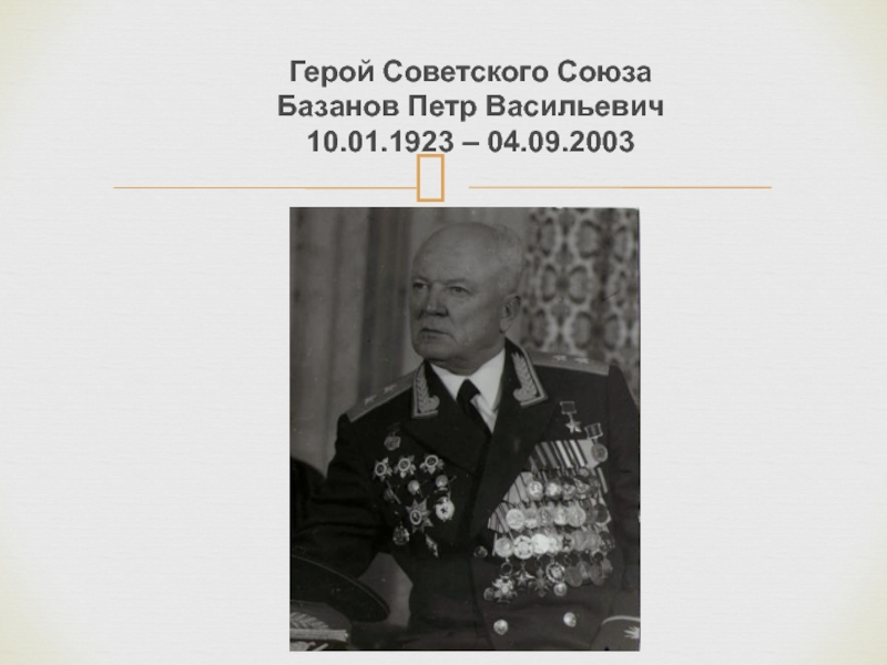Доклад к внеурочному мероприятию Оккупация Подмосковья Герой Советского Союза Базанов Петр Васильевич 10.01.1923 – 04.09.2003 Герой Советского Союза Базанов Петр Васильевич 10.01.1923 – 04.09.2003