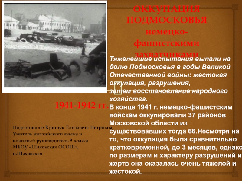 Презентация на тему Тяжелейшие испытания выпали на долю Подмосковья в годы Тяжелейшие испытания выпали на долю Подмосковья в годы Великой Отечественной войны: жестокая оккупация, разрушения, затем восстановление народного хозяйства.В