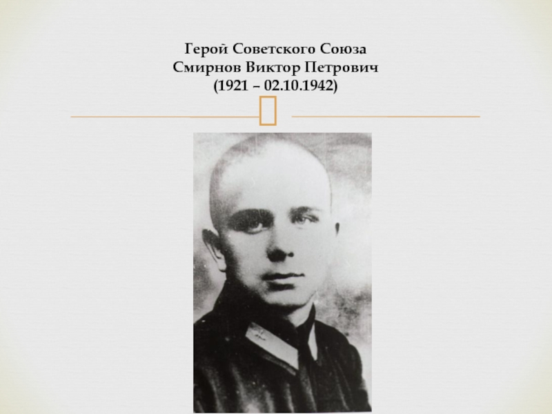 Доклад к внеурочному мероприятию Оккупация Подмосковья Герой Советского Союза Смирнов Виктор Петрович (1921 – 02.10.1942) Герой Советского Союза Смирнов Виктор Петрович (1921 – 02.10.1942)