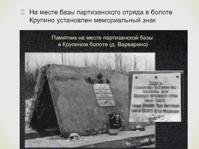 Доклад к внеурочному мероприятию Оккупация Подмосковья На месте базы партизанского отряда в болоте Крупино установлен мемориальный знак На месте базы партизанского отряда в болоте Крупино установлен мемориальный знак
