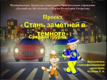 Презентация к проекту по ПДД на тему Стань заметнее в темноте