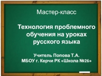 Мастер-класс Технология проблемного обучения на уроках русского языка