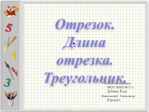 Презентация к уроку математики Отрезок. Длина отрезка. Треугольник.