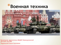 Презентация Виды военной техники