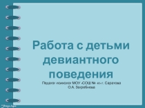 Презентация Работа с трудными детьми