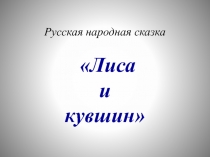 Презентация к сказке Лиса и кувшин
