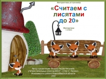 Интерактивный тренажёр Считаем с лисятами до 20
