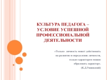 Презентация к педагогическому совету Культура педагога - условие успешной профессиональной деятельности