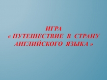 Презентация по английскому языку на тему Путешествие в страну английского языка