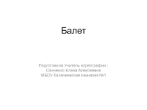 Презентация по хореографии на тему:  Балет ( 2 класс)