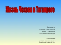 Презентация к творческой работе Жизнь А. Чехова в Таганроге