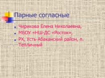 Презентация по русскому языку Парные согласные 2 класс