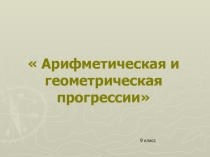 Зачёт по теме Прогрессии( 9 класс)