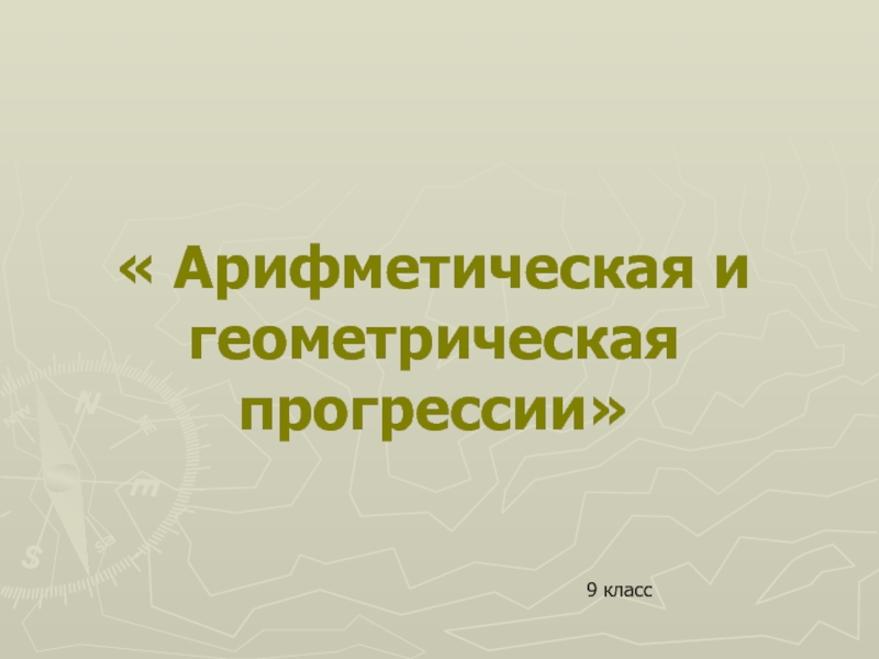 Зачёт по теме Прогрессии( 9 класс)