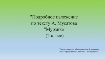 Презентация по развитию речи на тему Подробное изложение по текстуА.Мусатова Мурзик