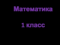 МАТЕМАТИКА 1 КЛАСС Прибавить и вычесть 4