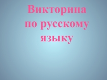 Презентация к викторине по русскому языку 2 класс